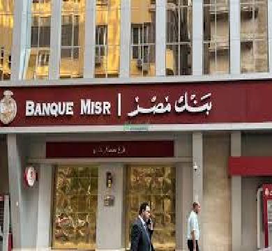 الأسبوع المقبل بنك مصر يجتمع للنظر في العائد علي شهادات الأدخار بعد قرار خفض الفائدة